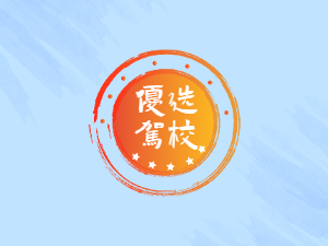 钰岫驾校